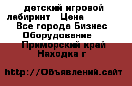 детский игровой лабиринт › Цена ­ 200 000 - Все города Бизнес » Оборудование   . Приморский край,Находка г.